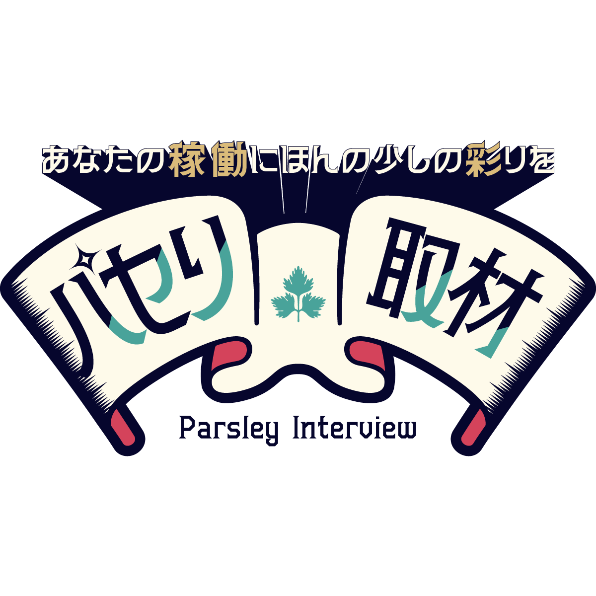 パセリ取材